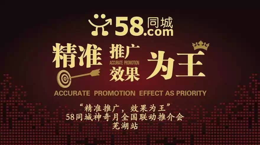 ”精准推广,效果为王“暨58神奇月全国联动推介会芜湖站首发