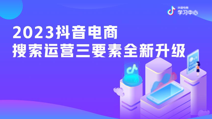 2023抖音电商搜索运营三要素全新升级