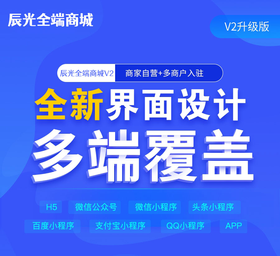 辰光全端商城系统v2功能列表
