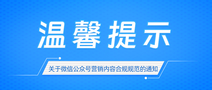 公众号运营者发布的营销内容需遵守相关规定5月1日起实施,国家市场监督管理总局发布《互联网广告管理办法》