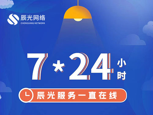 辰光服务一直在线,7×24小时服务不打烊,为您的企业保驾护航!