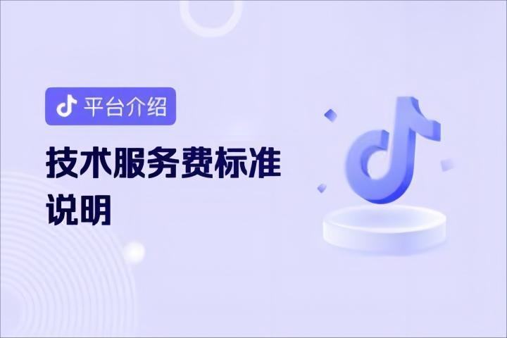 抖音小店基础技术服务费费率标准