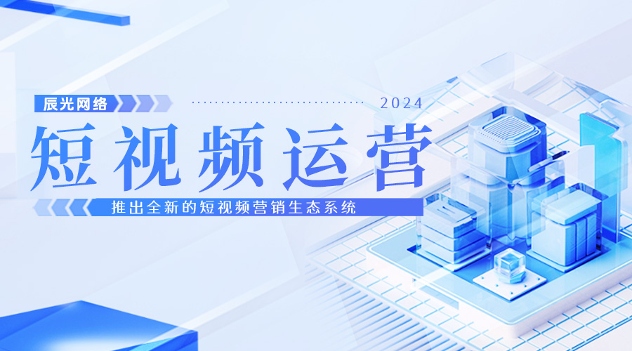 辰光网络发布全新短视频营销生态系统,引领行业变革