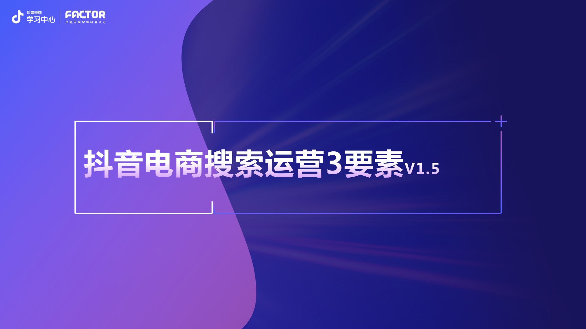 2023抖音电商搜索运营三要素全新升级 2023抖音电商搜索运营三要素全新升级