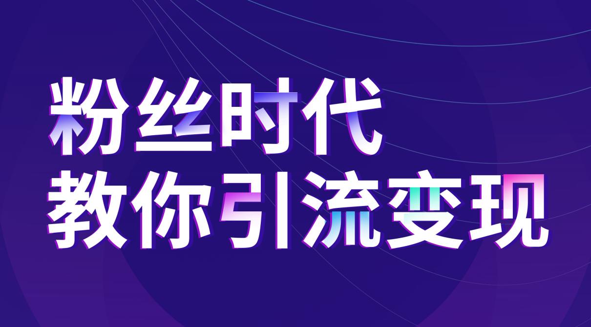 抖音推广:联手流量平台垄断精准裂变市场