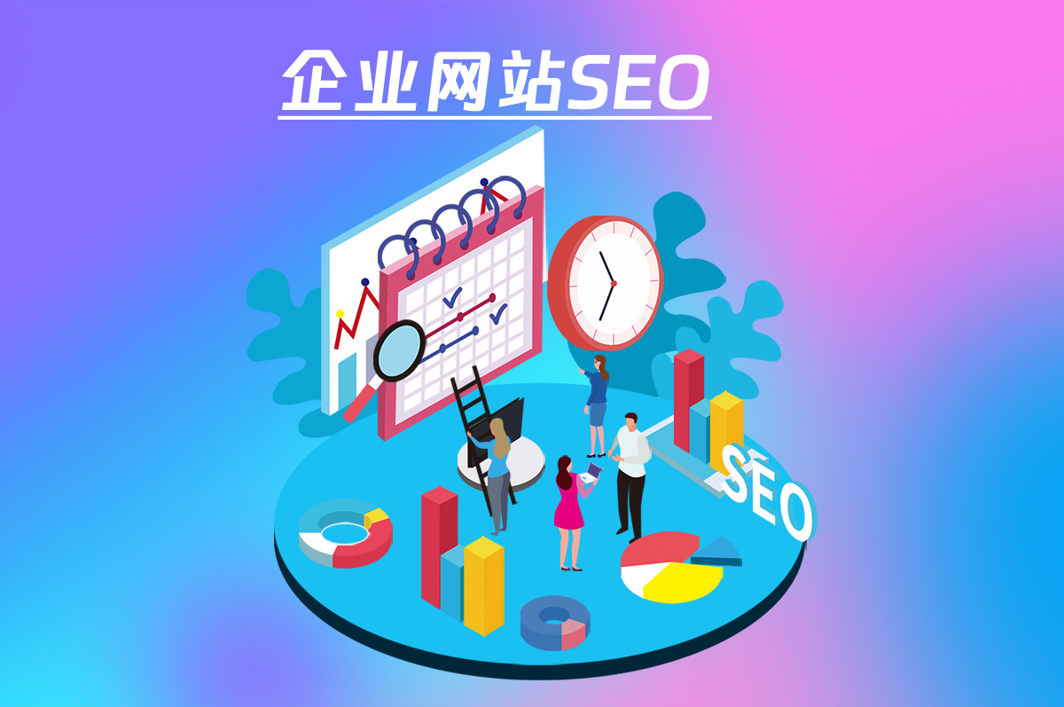 企业网站SEO优化,让您的网站更具竞争力