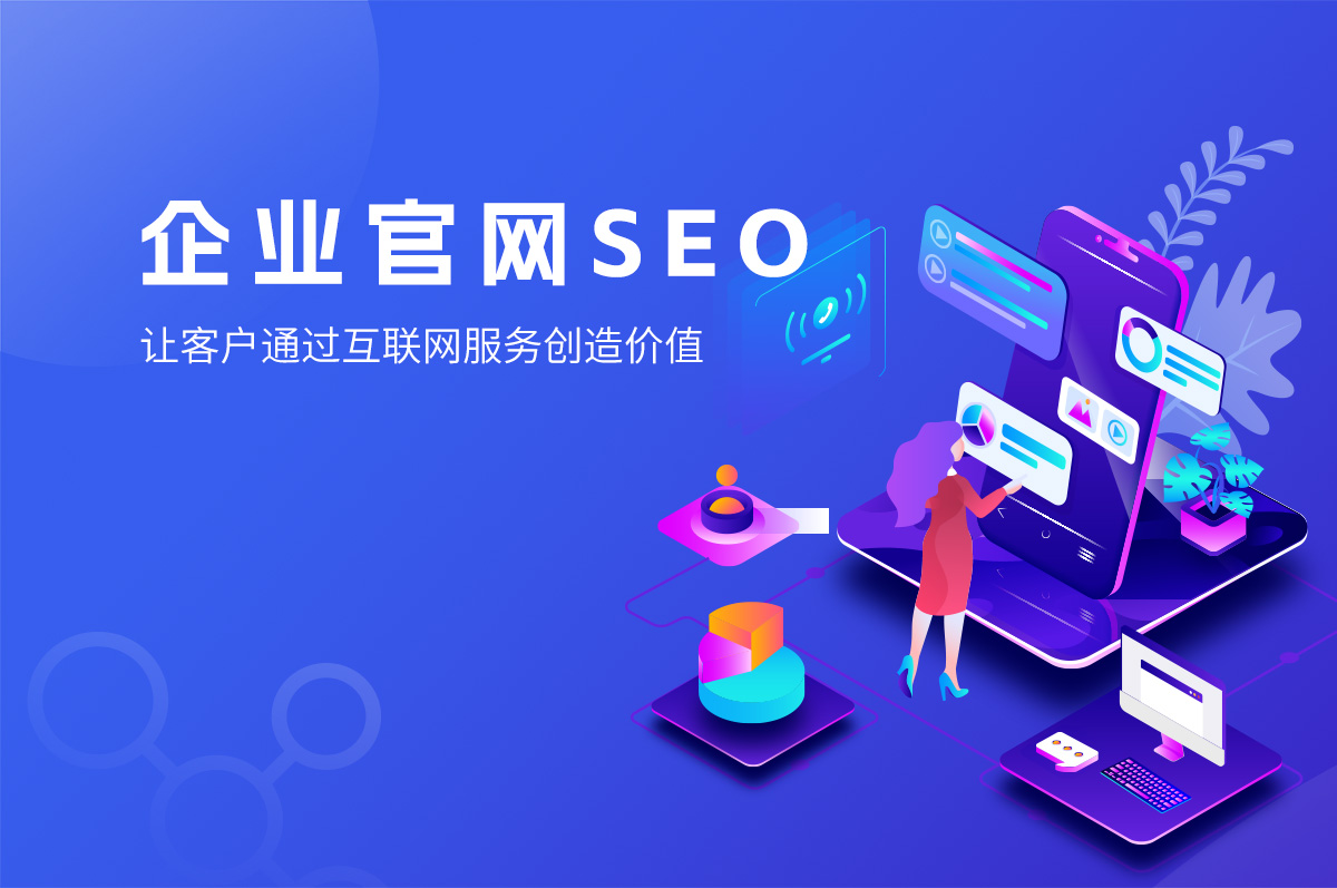 网站SEO的优势,提高网站排名、提高用户体验、提高品牌知名度