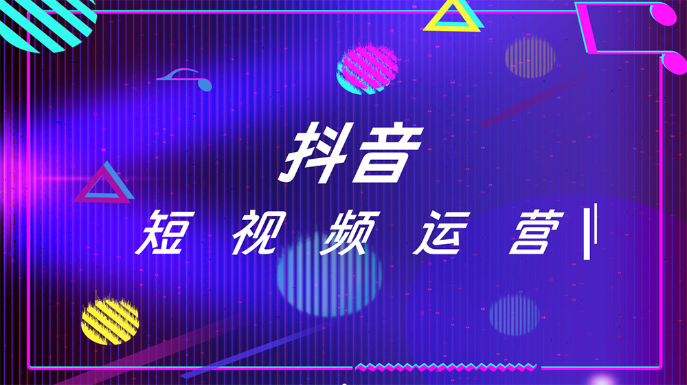 抖音代运营公司:让你的品牌在短视频领域大放异彩!